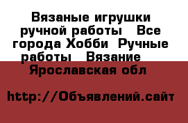 Вязаные игрушки ручной работы - Все города Хобби. Ручные работы » Вязание   . Ярославская обл.